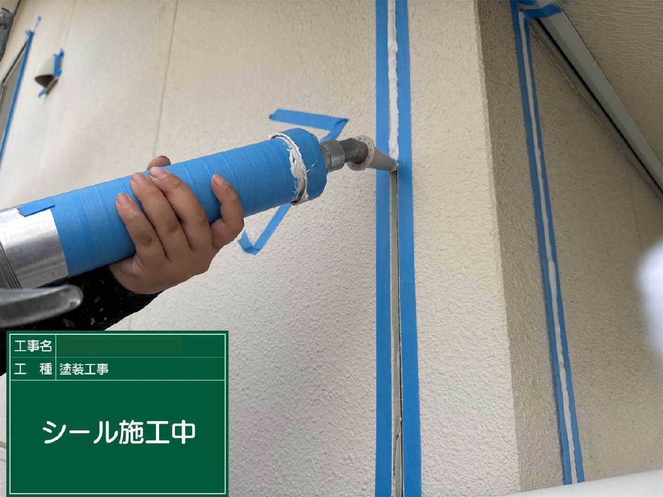 名古屋市名東区　シール施工中(コーキングガン充填)